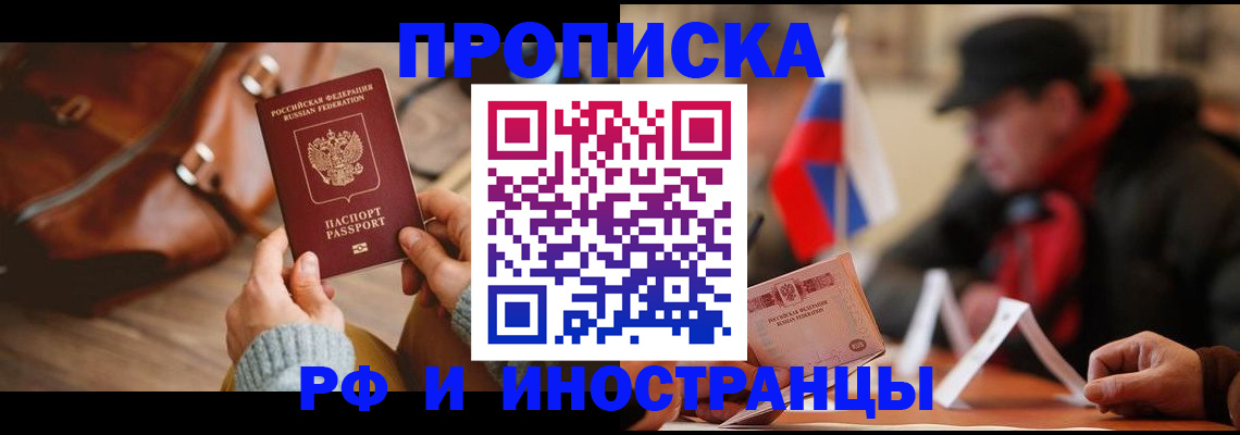 прописка для работы в Омской области